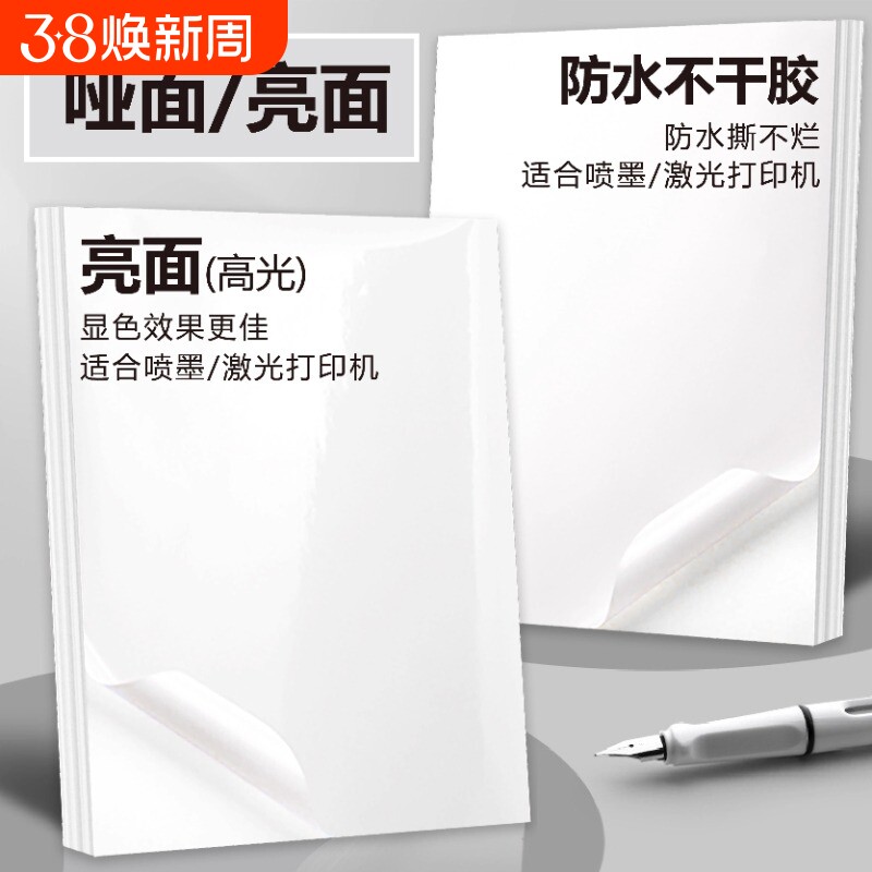 A4不干胶打印纸喷墨激光打印机a4防水撕不烂合成纸黄厚底哑面贴纸高光铜版纸带背胶自粘薄底亮面不干胶