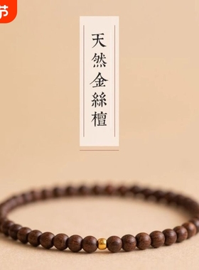 正宗金丝檀手链女高油高密老料顺纹单圈佛珠檀香木手串复古风批发