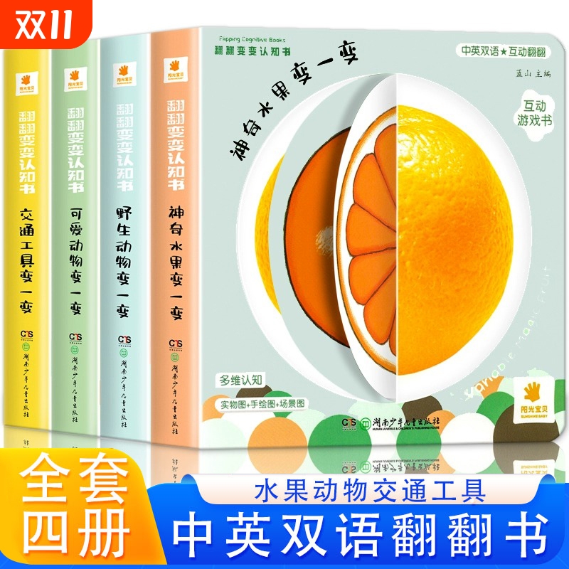 阳光宝贝翻翻变变认知书幼儿启蒙早教书儿童绘本0到3岁1-2周岁宝宝书籍一岁半两岁撕不烂益智书本婴儿触摸3d立体机关书翻翻书水果
