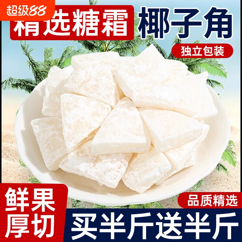海南纯椰子角特产小吃椰子肉块椰片椰角蜜饯果脯果干美食健康椰肉