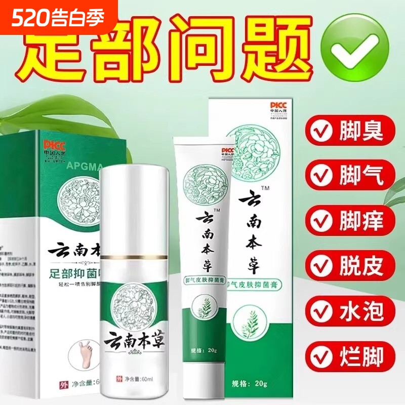 药房同款云南本草足部抑菌喷剂脚气喷雾除臭止痒脚臭水泡脱皮杀菌