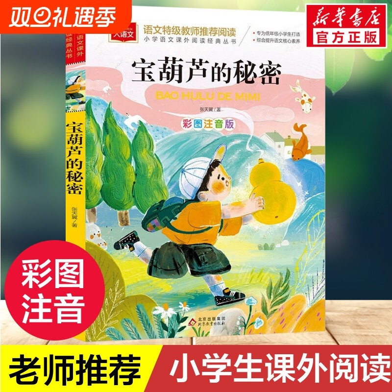 宝葫芦的秘密注音版小学语文课外阅读经典书目张天翼著儿童文学名家名