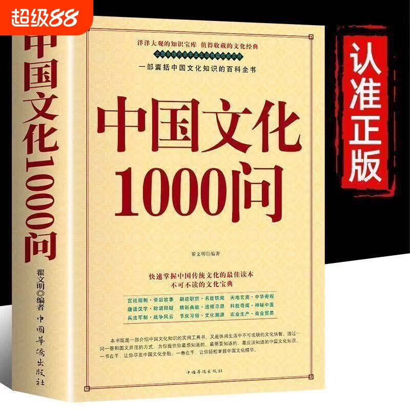中国文化一千问中国文化1000问正版传统文化精华知识百科中国传统文化知识精华手册年轻人要熟知的历史常识青少年课外读物国学经典图片