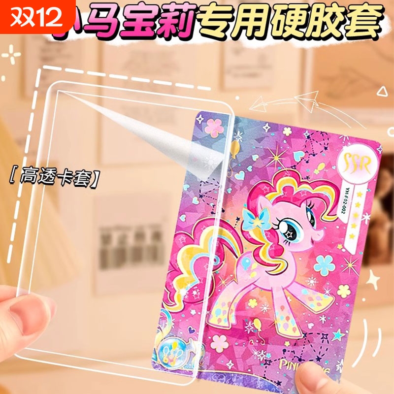 b8小马宝莉硬卡套加厚高透横竖版