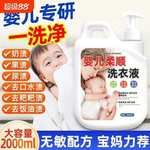 婴儿柔顺洗衣液新生宝宝专用儿童衣物清洁留香尿渍奶渍母婴去污