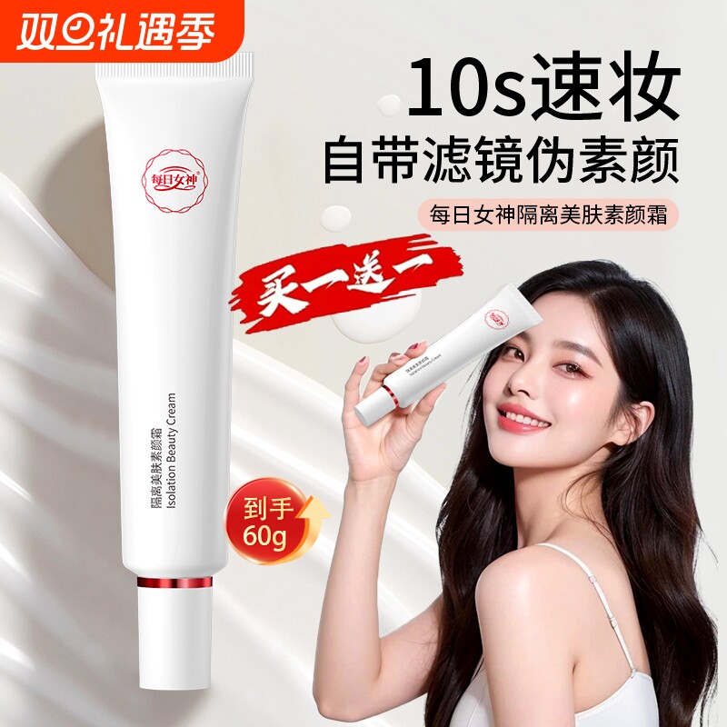【买一送一】每日女神五重抗皱素颜霜vc气质嫩肤紧致懒人提亮自然
