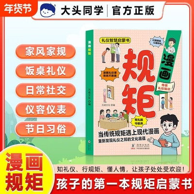 漫画规矩礼仪启蒙书让孩子从小有懂礼数孩子习惯教养家庭教育儿童社会人际交往成长之路小学生幼儿园阅读课外书必读社交正版人情