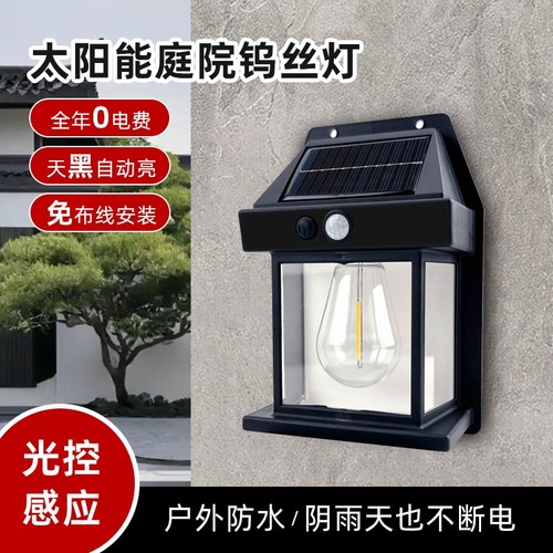 新款太阳能户外壁灯防水钨丝灯感应庭院灯花园别墅照明小夜灯充电