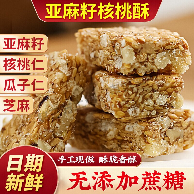 亚麻籽核桃酥无蔗糖坚果花生酥健康零食糕点核桃仁早餐送礼下午茶