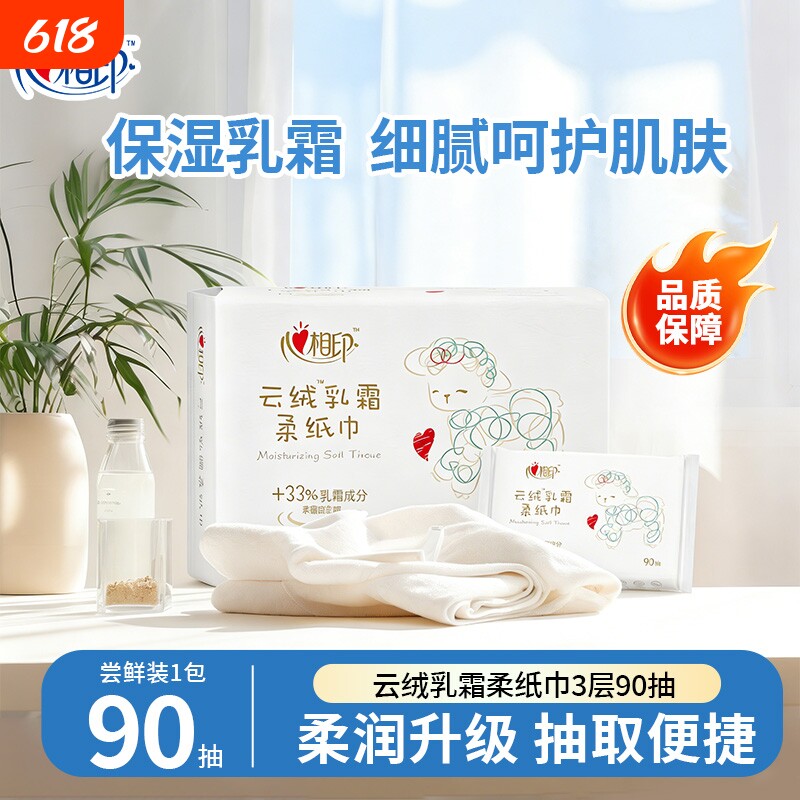 心相印云绒乳霜柔纸巾3层90抽