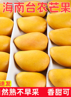 正宗小台农芒果新鲜海南小台芒应季时令水果当季芒果整箱大果包邮