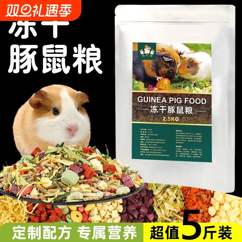 全价荷兰猪粮豚鼠饲料食物天竺鼠粮荷兰鼠全阶粮5斤主粮冻干营养