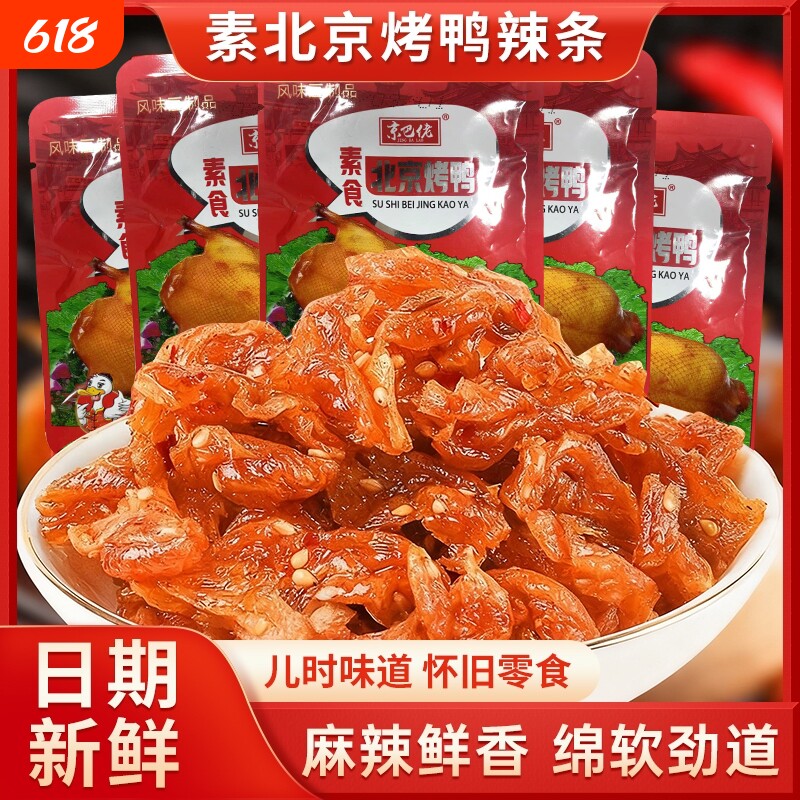 京巴佬北京烤鸭辣条儿时怀旧素肉豆干网红小零食小吃休闲食品解馋