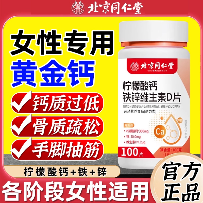 同仁堂钙片女性补钙成人成年女大学生女腿抽筋中老年人lt维生素d