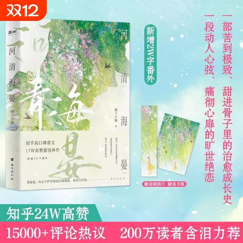 官方正版河清海晏小说畅销书排行榜15000评论热议治愈心灵的书200万读者含泪力荐知乎高口碑虐文17W高催泪神作言情告白书籍