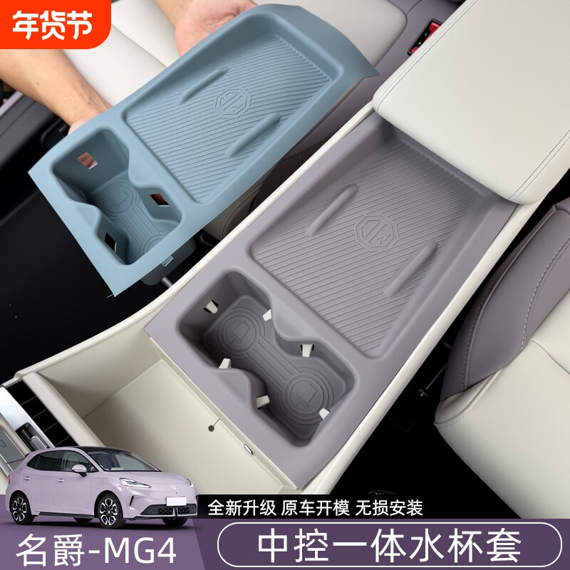 适用名爵MG4无线充电水杯保护套中控一体硅胶垫内饰改装配件大全
