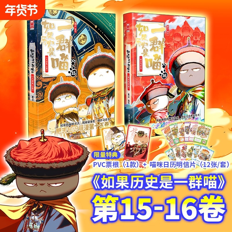 官方正版如果历史是一群喵第16册晚清残晖篇肥志新书假如历史是一群喵15季篇14卷中国历史儿童漫画百科书故事三国战国对决喵16文化,书籍/杂志/报纸,漫画书籍,淘宝优惠券,粉丝福利购,淘宝优惠卷