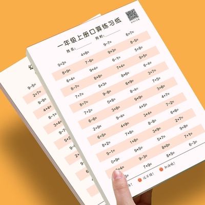 小学生数学算术本练习纸口算训练题卡一年上册二年级下册人教版本数学口算题加减乘除一年级二年级学前班加减乘除新版学前班人教