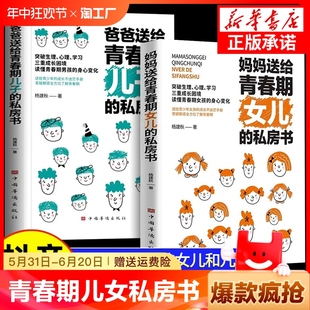 【抖音同款】 全2册妈妈送给青春期女儿的私房书爸爸送给青春期儿子的私房书正版 送给青春期孩子的私房书青春期身心变化育儿书籍