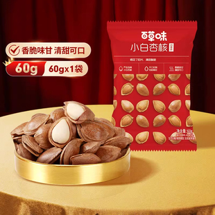 百草味小白杏核60g手剥开口杏仁坚果休闲零食干果炒货巴旦木袋装