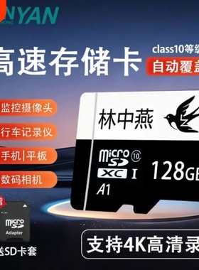 林中燕128g内存卡高速行车记录仪专用sd卡监控摄像头手机通用tf卡