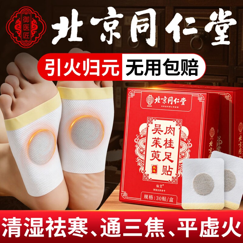 北京同仁堂吴茱萸肉桂足贴引火归元上热下寒足疗贴正品官方旗舰店