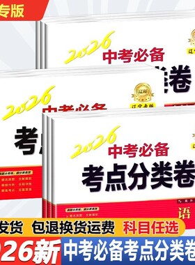2026新版 辽宁专版中考必备考点分类卷 语文数学英语物理化学政治历史生物地理中考试卷 辽宁专版