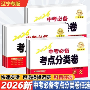 2026新版 辽宁专版中考必备考点分类卷 语文数学英语物理化学政治历史生物地理中考试卷 辽宁专版