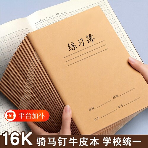 作文本16k作文书写学生专用本子英语簿初中生作业本B5统一标准牛皮纸16K英语加厚方格格本语文簿学校