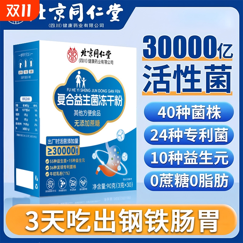 北京同仁堂益生元益生菌冻干粉官方旗舰店正品第一名成人调理肠胃