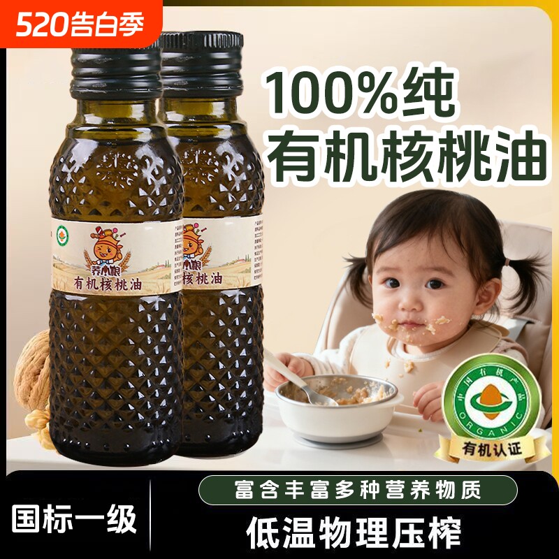 荞小粮婴幼儿有机核桃油食用油儿童小瓶佐餐辅食油DHA初榨无添加