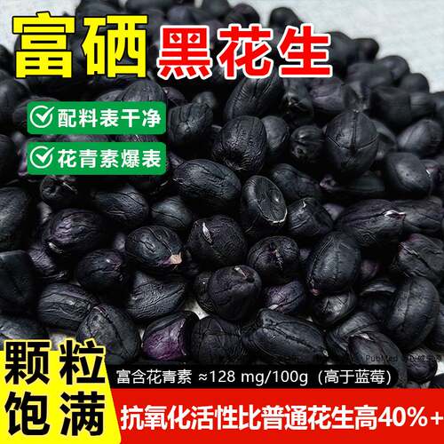 农家新货黑花生米酥香不腻口