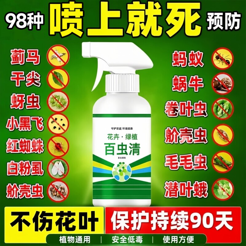 百虫清杀虫常用药家庭园艺病虫害