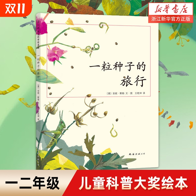 儿童绘本一粒种子的旅行