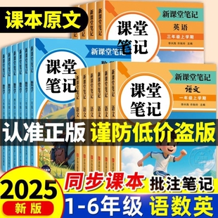 2025新课堂笔记一二年级三四五六年级上册语文数学英语人教版教材教材全解黄冈学霸笔记随堂资料书新版6年级科学语数英同步预习