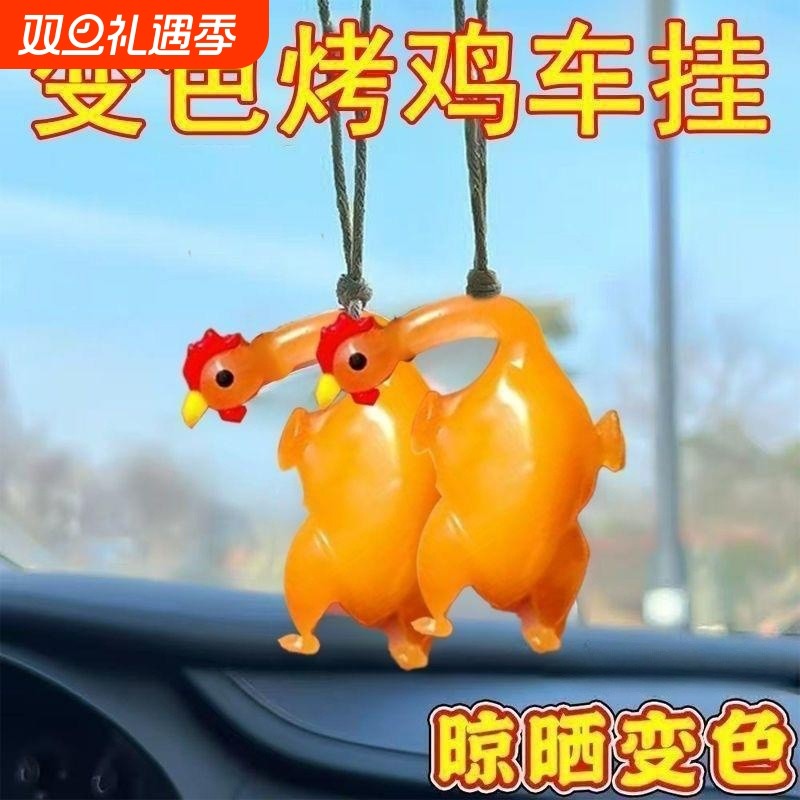 精致小巧变色烤鸡挂件遇光车载小挂件钥匙扣挂绳