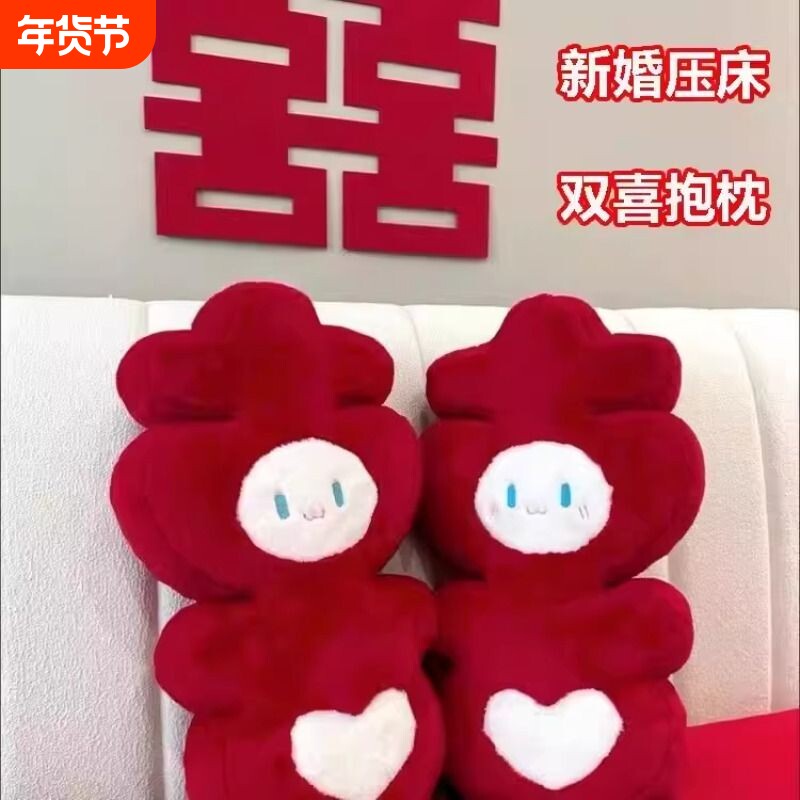 爆款结婚喜字压床娃娃毛绒抱枕新婚婚房一对床上礼物装饰品