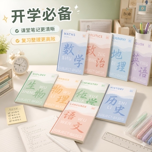 开学科目本加厚全套学科初高中生专用学习实用文具笔记本大学生化学物理语数英地理历史课堂生物全科