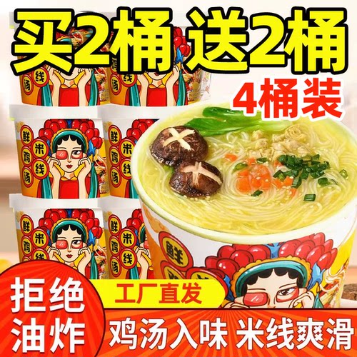 香菇鸡汤米线桶装速食冲泡粉丝速食宿舍懒人办公室方便细米线