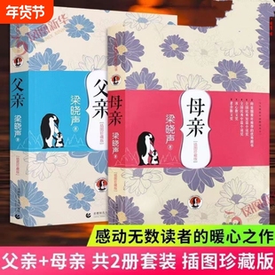 现货速发父亲母亲梁晓声著插图珍藏版2册套装课外书文学名家名著现代当代首都师范大学出版社书籍小说未来