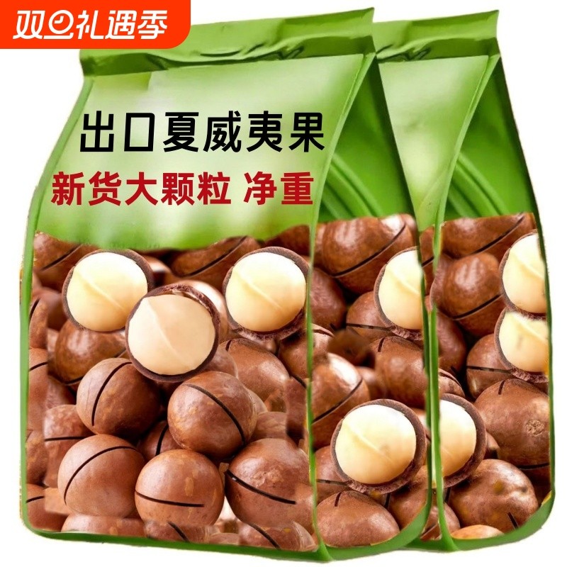 特价】夏威夷果薄壳500g袋装奶油味健康特大颗粒坚果休闲零食干果