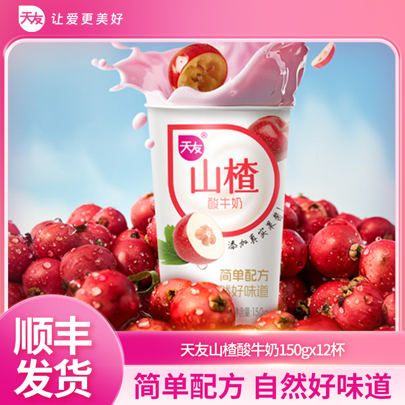 天友山楂酸牛奶150gx12杯风味酸牛乳 低温冷藏