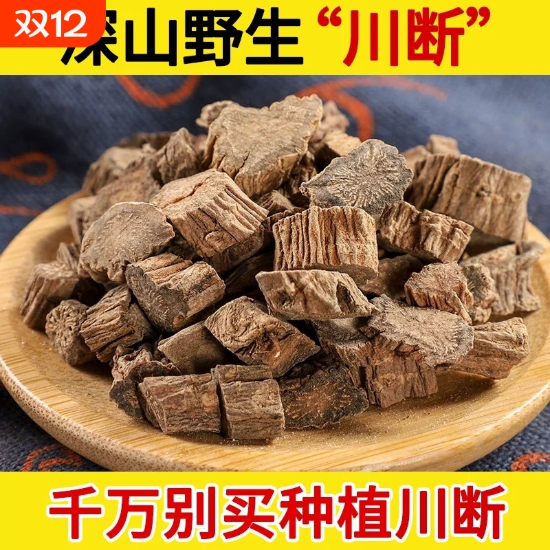 正品续断中药材野生川续断川断搭枸杞沙苑子菟丝子泡水泡酒料男士