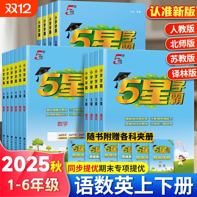 江苏当天发丨2025版小学学霸
