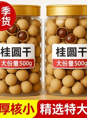 2025新货14A特级大果桂圆干2斤旗舰店核小肉厚带壳龙眼肉干泡水