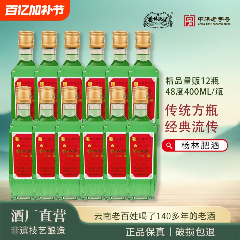 杨林肥酒光瓶酒48度500ml*12瓶整箱云南特产绿酒纯粮酿造宴请送礼