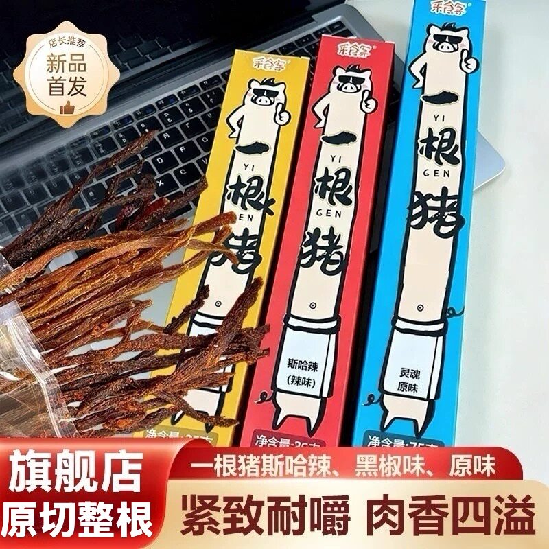 一根猪 旗舰店 嘶哈辣 超长细条猪肉干 一根猪辣条 磨牙 解馋零食