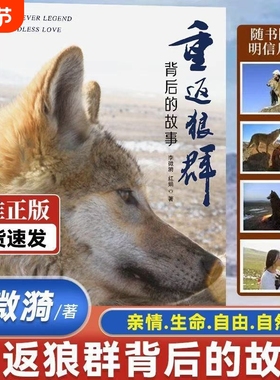【10年了格林还活着】重返狼群背后的故事 李微漪 红娟 著 一部人狼情未了的旷世传奇难以割舍恒以在怀的牵挂探寻人与自然和谐之道