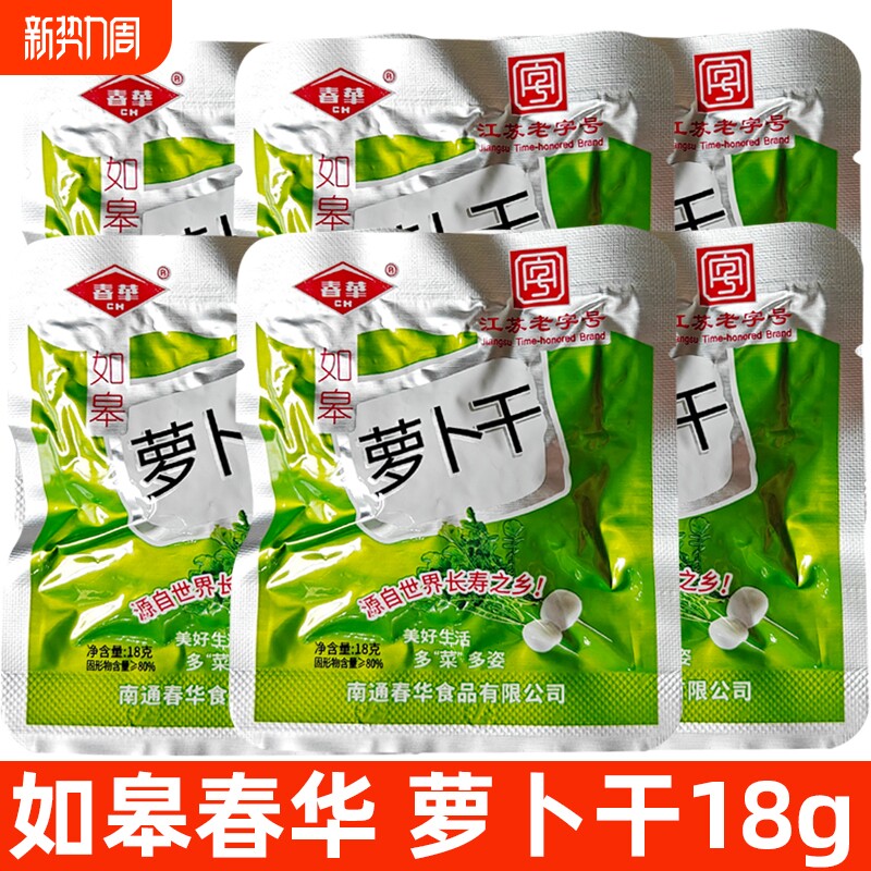如皋特产春华如皋萝卜干18g小包 脆嫩萝卜丁腌制榨菜咸菜佐餐下饭