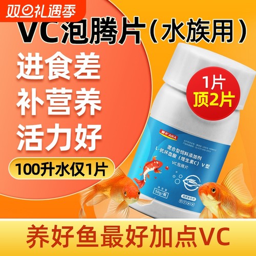 水族维生素c片鱼用应激宝鱼缸用vc泡腾片增免疫龟用维生素c抗应激